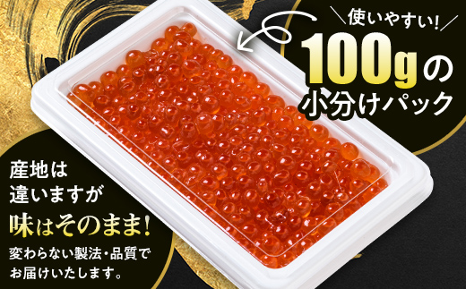 鮭 いくら 小分け 300g（100g×3）アメリカ産 ＜海鮮問屋　株式会社　瑞宝＞ いくら醤油漬け いくら イクラ しょうゆ漬け 海産物 加工品 森町 ふるさと納税 北海道 mr1-1494