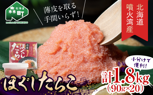 ほぐし たらこ 1.8kg 小分け 90g×20パック ≪株式会社カネキチ澤田水産≫ タラコ 鱈子 魚介類 魚介 海鮮 北海道産 国産 森町 故郷納税 ご飯のお供 おかず mr1-1425