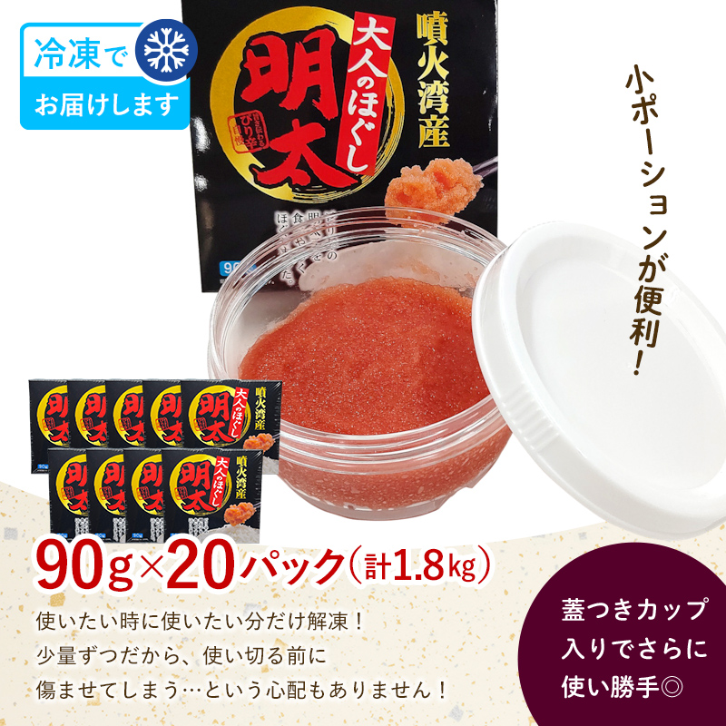 ほぐし 明太子 1.8kg 小分け 90g×20パック 噴火湾産 ＜カネキチ澤田水産＞ 明太子 めんたいこ 小分け ごはんのおとも ご飯のお供 おかず 北海道 簡単調理 明太パスタ mr1-1424