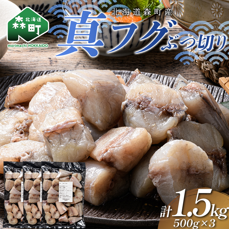 北海道森町産 真フグ ぶつ切り 1.5kg（500g×3パック） 真フグ 真ふぐ 道産フグ 道産ふぐ ふぐ フグ てっちり てっちり鍋 唐揚げ フグ唐揚げ おつまみ 惣菜 小分け ぶつ切り 天然 国産 海鮮 森町 北海道 ふるさと納税 mr1-1510