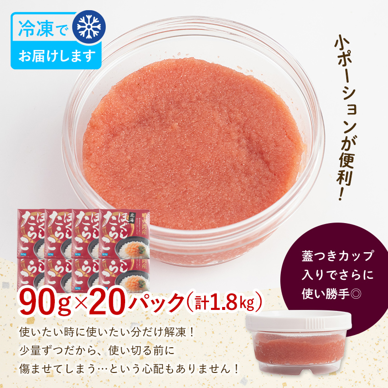 ほぐし たらこ 1.8kg 小分け 90g×20パック ≪株式会社カネキチ澤田水産≫ タラコ 鱈子 魚介類 魚介 海鮮 北海道産 国産 森町 故郷納税 ご飯のお供 おかず mr1-1425