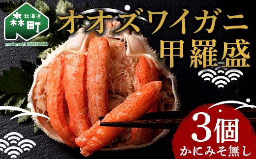 北海道産 オオズワイガニ甲羅盛（約80-90g）×3個※かにみそ無し＜道産ネットミツハシ＞ かに カニ ズワイ蟹 北海道 森町 ふるさと納税 mr1-1501