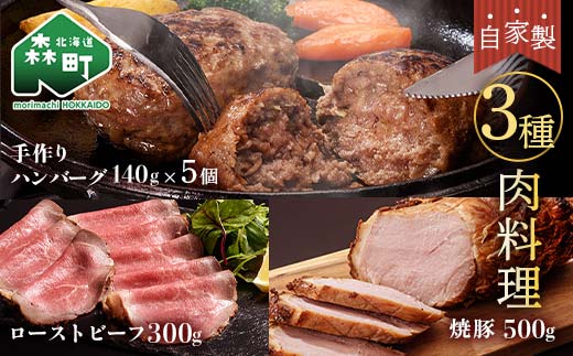 自家製ローストビーフ・焼豚・手作りハンバーグセット＜(株)ヤマイチ佐々木精肉畜産＞ 森町 ローストビーフ 焼豚 ハンバーグ 肉料理 惣菜 加工品 チャーシュー ふるさと納税 北海道 mr1-1482