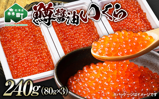 ＼80g小分けが使いやすい！／鱒 醤油 いくら 240g（80g×3） 小分け ＜海鮮問屋　株式会社　瑞宝＞ mr1-1495