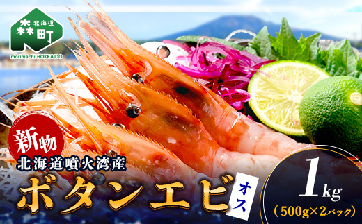 【新物】冷凍ボタンエビ（オス）1kg（500g×2） ＜海鮮問屋　株式会社　瑞宝＞ えび エビ 海老 ぼたんえび ぼたん海老 ボタン海老 ボタンエビ ぼたんエビ 牡丹海老 北海道 森町 ふるさと納税 北海道 mr1-1429