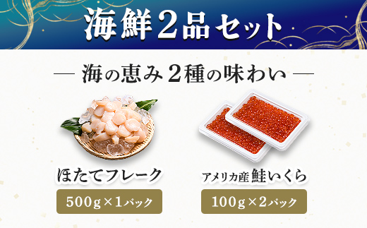 北海道 海鮮セット(いくら&ホタテ) 北海道産 海鮮 セット いくら ほたて ホタテ 海鮮 魚介類 魚介 冷凍 mr1-1269