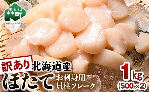 【訳あり】北海道産 ホタテ 1kg 貝柱 小分け フレーク 刺身用 冷凍＜海鮮問屋　株式会社　瑞宝＞ 小分け 森町 ほたて 帆立 ホタテ 海産物 魚貝類 おつまみ 海鮮丼 魚介類 貝柱 ふるさと納税 北海道 訳あり mr1-1488