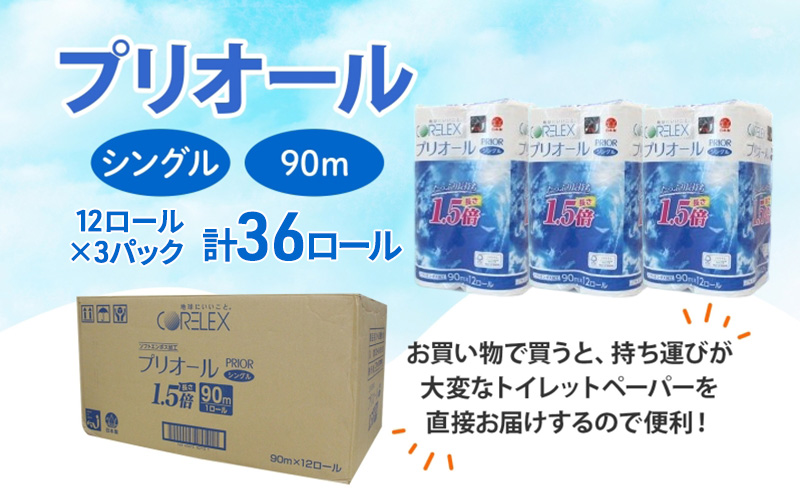 定期便 2ヵ月毎 全6回 プリオール・ピコ トイレット ペーパー 1.5倍巻き シングル 90m 計36ロール (12ロール×3パック) 日本製 まとめ買い リサイクル 防災 常備品 トイレ トイレットペーパー 消耗品 日用品 備蓄 送料無料 北海道 倶知安町