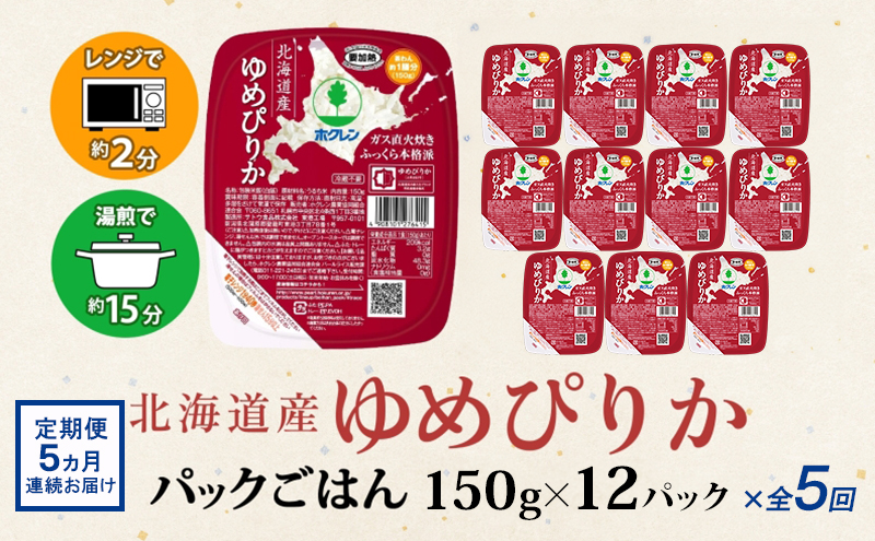 定期便 5ヵ月連続 北海道産 ゆめぴりか パックごはん 150g 12パック 米 ホクレン 白米 ご飯 パック まとめ買い 簡単 レンジ 仕送り 備蓄 常温 保存 北海道 倶知安町 お米 レトルト ごはんパック