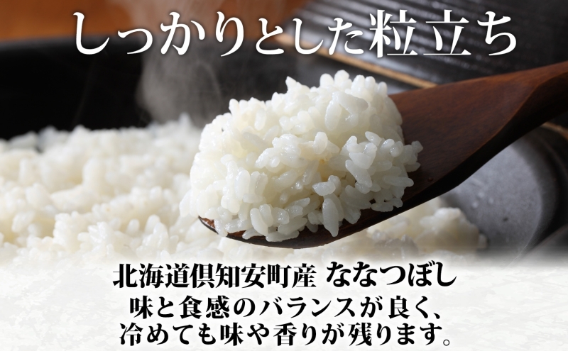 【2026年4月出荷】北海道 倶知安町産 ななつぼし 精米 5kg 米 特A 白米 お米 道産米 ブランド米 契約農家 ごはん 炊き立て ご飯 もちもち  国産 人気 お取り寄せ ギフト 贈り物 備蓄 保存 おまとめ買い ショクレン 送料無料