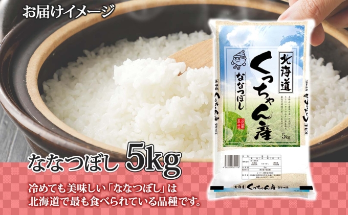 令和7年産 北海道産 ななつぼし 精米 5kg お米 米 白米 ブランド米 ご飯 ごはん おにぎり 主食 産直ギフト備蓄 JAようてい 送料無料 北海道 倶知安町 お弁当 和食 直送 産地直送 