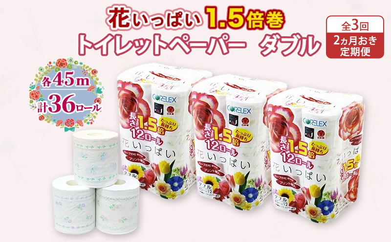 定期便 2ヵ月毎 全3回 長持ち 1.5倍巻き 花いっぱい トイレットペーパー ダブル 45ｍ 計36ロール (12ロール×3パック) 全18種 花柄 プリント ハーブ 香り付き 日本製 まとめ買い 防災 常備品 ペーパー 消耗品 備蓄 送料無料 北海道 倶知安町
