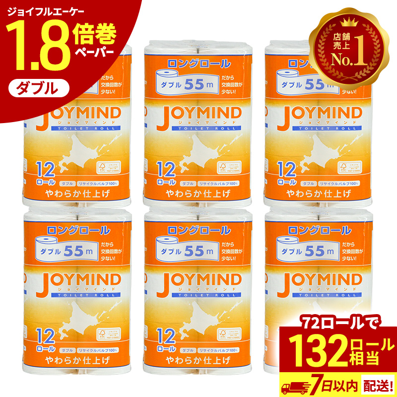 1.8倍長巻 トイレットペーパー 7日以内 最短発送 ダブル 132ロール相当 計72ロール (12ロール×6個パック) 長さ55m 2枚重ね 日用 雑貨 再生紙 日本製 まとめ買い 防災 常備品 エコ 消耗品 備蓄 大容量 ジョイマインド