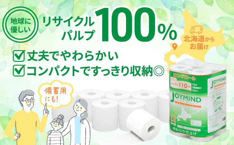 1.8倍長巻 トイレットペーパー 7日以内最短発送 シングル 129ロール相当 計72ロール (12ロール×6個パック) 長さ110m 日用 雑貨 再生紙 日本製 まとめ買い 防災 常備品 エコ 消耗品 備蓄 大容量 ジョイマインド