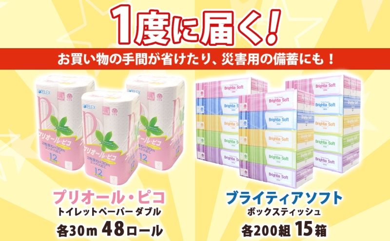 トイレットペーパー ダブル 48ロール & ティッシュ 15箱 セット 北海道 倶知安町 備蓄 生活応援