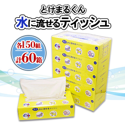 水に流せる とけまるくん BOXティッシュ 150組 60箱 日本製 まとめ買い リサイクル ペーパー ボックス 防災 常備品 日用雑貨 消耗品 生活必需品 備蓄 福祉 ペット キャンプ 倶知安町 日用品 