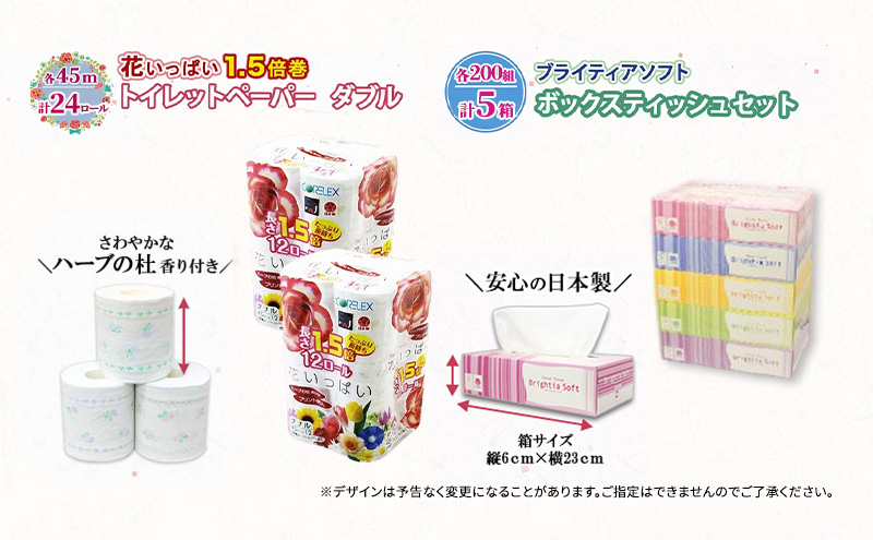 定期便 全6回 長持ち 1.5倍巻き 花いっぱい トイレットペーパー ダブル 45ｍ 24ロール & ブライティア ソフト ボックスティッシュ 200組 400枚 5箱  全18種 花柄 プリント 香り付き 日本製 まとめ買い 防災 常備品 消耗品 備蓄 北海道