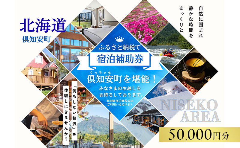 北海道 倶知安町 宿泊 利用 クーポン 【5万円分】チケット 旅行 ホテル パークハイアット ニセコ HANAZONO Panorama Niseko AYA Villas 他 リゾート コンドミニアム コテージ ヴィラ 券 宿泊券 観光 高級 宿 体験 長期滞在 旅 