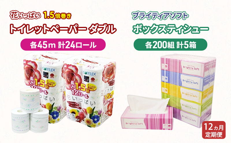 定期便 全12回 長持ち 1.5倍巻き 花いっぱい トイレットペーパー ダブル 45ｍ 24ロール & ブライティア ソフト ボックスティッシュ 200組 400枚 5箱  全18種 花柄 プリント 香り付き 日本製 まとめ買い 防災 常備品 消耗品 備蓄 北海道