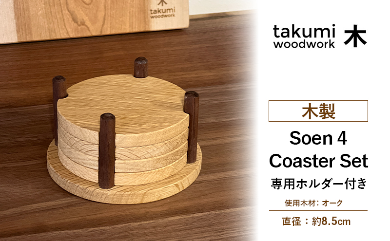 相円 4個 コースター セット 木製 日本製 雑貨 日用品 家具 インテリア ニセコ 北海道 倶知安町 Takumi Woodwork