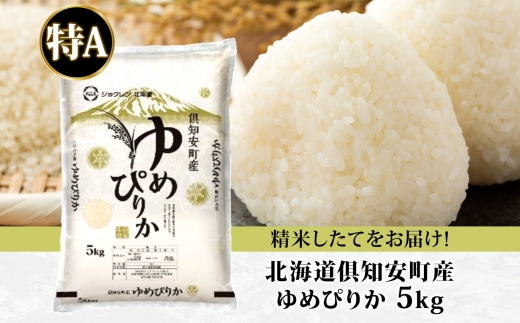 【2026年4月出荷】北海道 倶知安町産 ゆめぴりか 精米 5kg 米 特A 白米 お米 道産米 ブランド米 契約農家 ごはん 炊き立て ご飯 もちもち  国産 人気 お取り寄せ ギフト 贈り物 備蓄 保存 おまとめ買い ショクレン 送料無料