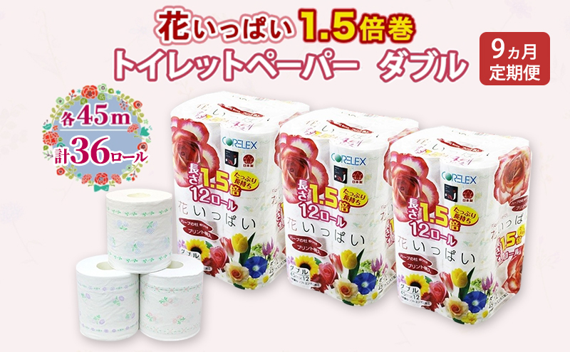 定期便 全9回 長持ち 1.5倍巻き 花いっぱい トイレットペーパー ダブル 45ｍ 計36ロール (12ロール×3パック) 全18種 花柄 プリント ハーブ 香り付き 日本製 まとめ買い 防災 常備品 ペーパー 消耗品 備蓄 送料無料 北海道 倶知安町