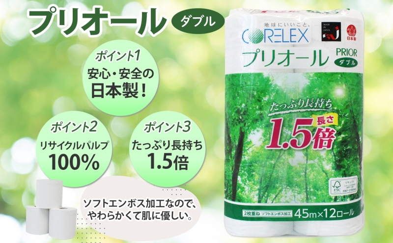 定期便 2ヵ月毎 全3回 プリオール・ピコ トイレット ペーパー 1.5倍巻き ダブル 45m 計36ロール (12ロール×3パック) 日本製 まとめ買い リサイクル 防災 常備品 トイレ トイレットペーパー 消耗品 日用品 備蓄 送料無料 北海道 倶知安町
