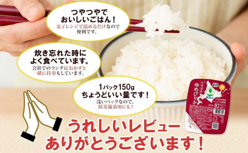 定期便 4ヵ月連続 北海道産 ゆめぴりか パックごはん 150g 12パック 米 ホクレン 白米 ご飯 パック まとめ買い 簡単 レンジ 仕送り 備蓄 常温 保存 北海道 倶知安町 お米 レトルト ごはんパック