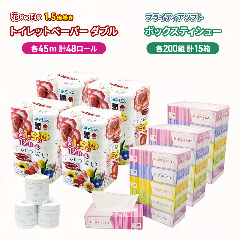 長持ち 1.5倍巻き 花いっぱい トイレットペーパー ダブル 45ｍ 48ロール & ブライティア ソフト ボックスティッシュ 200組 400枚 15箱  全18種 花柄 プリント 香り付き 日本製 まとめ買い 防災 常備品 消耗品 備蓄 北海道 