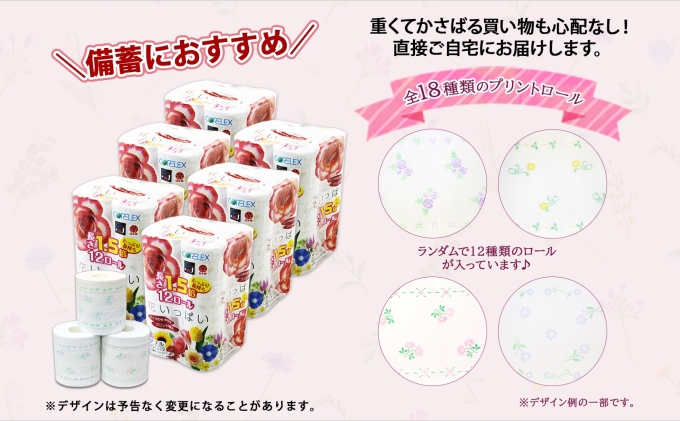 定期便 3ヵ月毎 全6回 長持ち 1.5倍巻き 花いっぱい トイレットペーパー ダブル 45ｍ 計72ロール 全18種 花柄 プリント ハーブ 香り付き 日本製 まとめ買い 防災 常備品 ペーパー 消耗品 備蓄 送料無料 北海道 倶知安町 日用品 