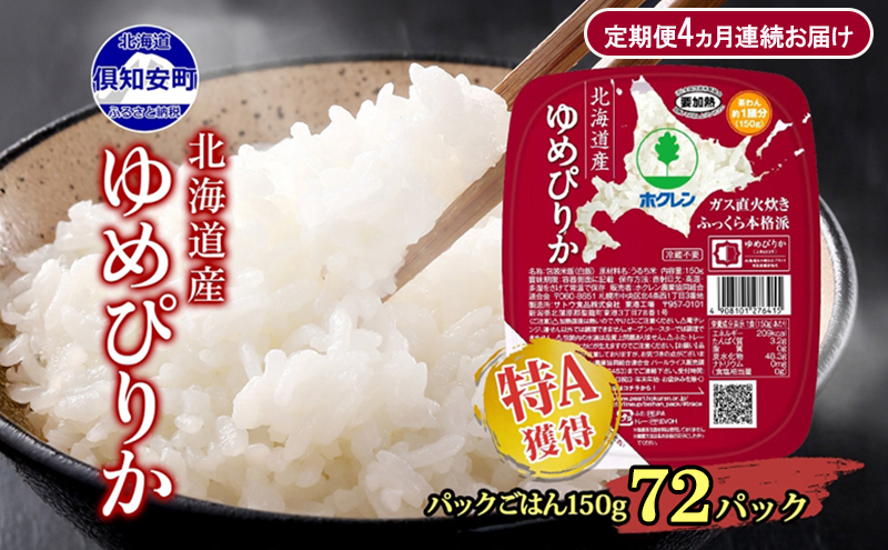 定期便 4ヵ月連続4回 北海道産 ゆめぴりか パックごはん 150g 72パック 米 白米 もっちり ご飯 パック お取り寄せ 簡単 レンジ 仕送り 備蓄 米 常温保存 レトルト ホクレン 送料無料 北海道 倶知安町 お米 加工食品 惣菜