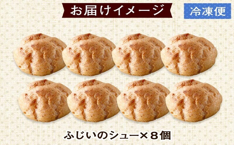 北海道 シュークリーム 2個入り×4袋 計8個 個包装 カスタード クリーム 洋菓子 生菓子 スイーツ デザート おやつ 冷凍 ふじいのシュー お菓子のふじい ニセコ 送料無料 北海道 倶知安町 アイス ホット 自然解凍 大きめ 食べ応え 