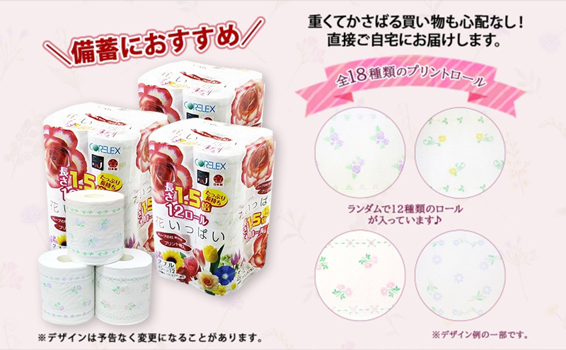 長持ち 1.5倍巻き 花いっぱい トイレットペーパー ダブル 45ｍ 計36ロール (12ロール×3パック) 全18種 花柄 プリント ハーブ 香り付き 日本製 まとめ買い 防災 常備品 ペーパー 消耗品 備蓄 送料無料 北海道 倶知安町