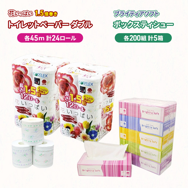 長持ち 1.5倍巻き 花いっぱい トイレットペーパー ダブル 45ｍ 24ロール & ブライティア ソフト ボックスティッシュ 200組 400枚 5箱  全18種 花柄 プリント 香り付き 日本製 まとめ買い 防災 常備品 消耗品 備蓄 北海道