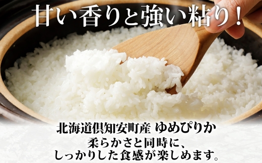 【2026年3月出荷】北海道 倶知安町産 ゆめぴりか 精米 5kg 米 特A 白米 お米 道産米 ブランド米 契約農家 ごはん 炊き立て ご飯 もちもち  国産 人気 お取り寄せ ギフト 贈り物 備蓄 保存 おまとめ買い ショクレン 送料無料