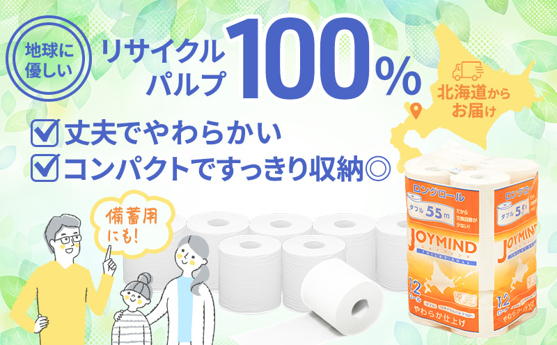 1.8倍長巻 トイレットペーパー 7日以内 最短発送 ダブル 132ロール相当 計72ロール (12ロール×6個パック) 長さ55m 2枚重ね 日用 雑貨 再生紙 日本製 まとめ買い 防災 常備品 エコ 消耗品 備蓄 大容量 ジョイマインド