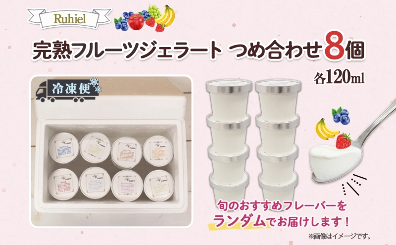 北海道 Ruhiel 完熟フルーツジェラート 120ml×8個セット アイス 詰め合わせ フルーツ 果物 牛乳 自家製 スイーツ ジェラート お取り寄せ ギフト デザート 送料無料 【 倶知安町 】 