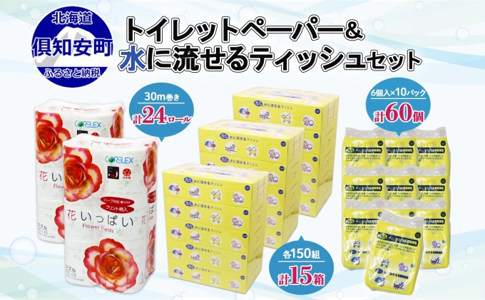 花いっぱい トイレットペーパー 24ロール & ティッシュ 15箱 & ポケット 60個 北海道 倶知安町 まとめ買い