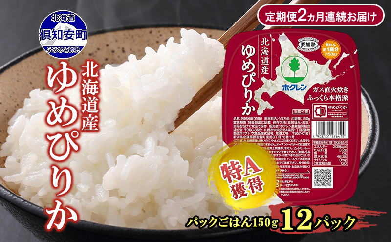 定期便 2ヵ月連続 北海道産 ゆめぴりか パックごはん 150g 12パック 米 ホクレン 白米 ご飯 パック まとめ買い 簡単 レンジ 仕送り 備蓄 常温 保存 北海道 倶知安町 お米 レトルト ごはんパック