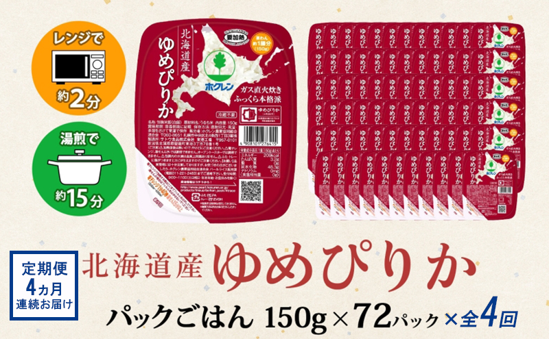 定期便 4ヵ月連続4回 北海道産 ゆめぴりか パックごはん 150g 72パック 米 白米 もっちり ご飯 パック お取り寄せ 簡単 レンジ 仕送り 備蓄 米 常温保存 レトルト ホクレン 送料無料 北海道 倶知安町 お米 加工食品 惣菜