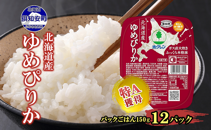 北海道産 ゆめぴりか パックごはん 150g 12パック 米 ホクレン 白米 ご飯 パック まとめ買い 簡単 レンジ 仕送り 備蓄 常温 保存 北海道 倶知安町 お米 レトルト ごはんパック