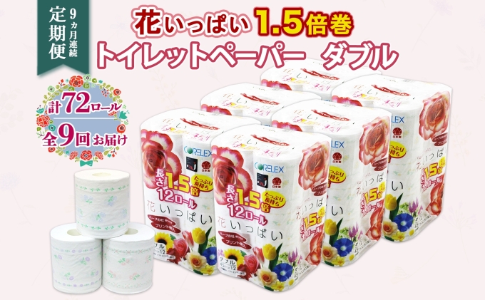 定期便 9ヵ月連続 全9回 長持ち 1.5倍巻き 花いっぱい トイレットペーパー ダブル 45ｍ 計72ロール 全18種 花柄 プリント ハーブ 香り付き 日本製 まとめ買い 防災 常備品 ペーパー 消耗品 備蓄 送料無料 北海道 倶知安町 日用品 