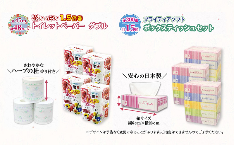 定期便 2ヵ月毎 全6回 長持ち 1.5倍巻き 花いっぱい トイレットペーパー ダブル 45ｍ 48ロール & ブライティア ソフト ボックスティッシュ 200組 400枚 15箱  全18種 花柄 プリント 香り付き 日本製 まとめ買い 防災 常備品 消耗品 備蓄 北海道 