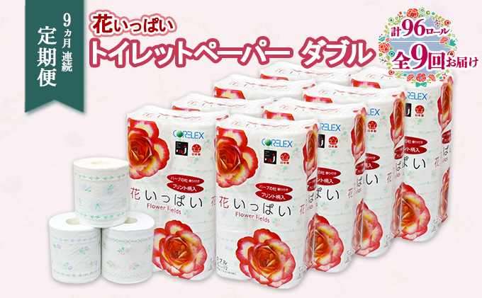 定期便 9ヵ月 連続9回 花いっぱい トイレットペーパー 30ｍ 96ロール ダブル 全18種 花柄 プリント ハーブ 香り付き まとめ買い リサイクル ペーパー 防災 常備品 日用雑貨 消耗品 生活必需品 備蓄 北海道 倶知安町 花の香り お花 