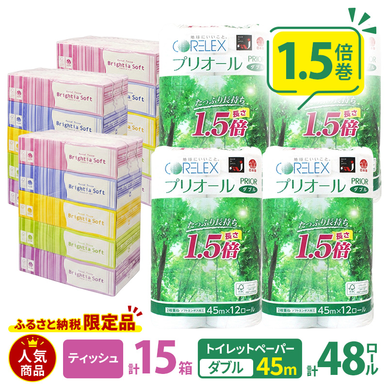 トイレットペーパー 1.5倍巻き ダブル 45m 12ロール 4パック 計48ロール & ブライティア ソフト ボックスティッシュ 200組 400枚 15箱 (5箱×3) セット BOX 備蓄 まとめ買い ティッシュ リサイクル 日本製 まとめ買い リサイクル 防災
