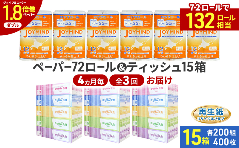 定期便 4ヵ月毎 全3回 ブライティア ソフト ボックス ティッシュ 200組 400枚 15箱 (5箱×3) BOX  ジョイマインドトイレットペーパー ロングロール ダブル 72ロール (12ロール×6個パック) 長さ55m 2枚重ね 日本製 北海道 倶知安町 日用品