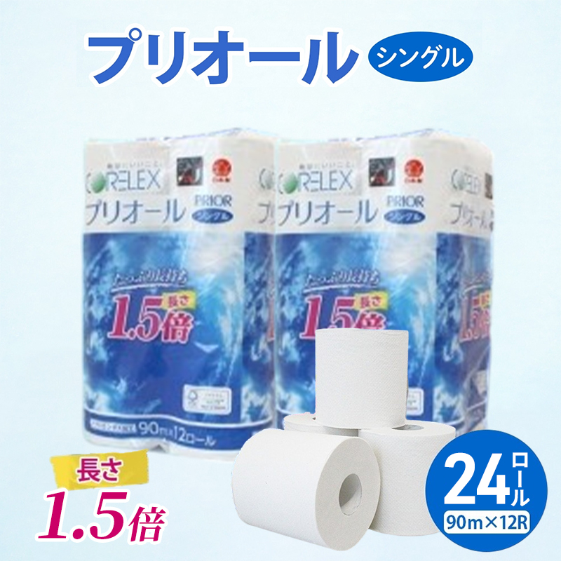 プリオール・ピコ トイレット ペーパー 1.5倍巻き シングル 90m 計24ロール (12ロール×2パック) 日本製 まとめ買い リサイクル 防災 常備品 トイレ トイレットペーパー 消耗品 日用品 備蓄 送料無料 北海道 倶知安町