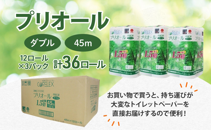 プリオール・ピコ トイレット ペーパー 1.5倍巻き ダブル 45m 計36ロール (12ロール×3パック) 日本製 まとめ買い リサイクル 防災 常備品 トイレ トイレットペーパー 消耗品 日用品 備蓄 送料無料 北海道 倶知安町