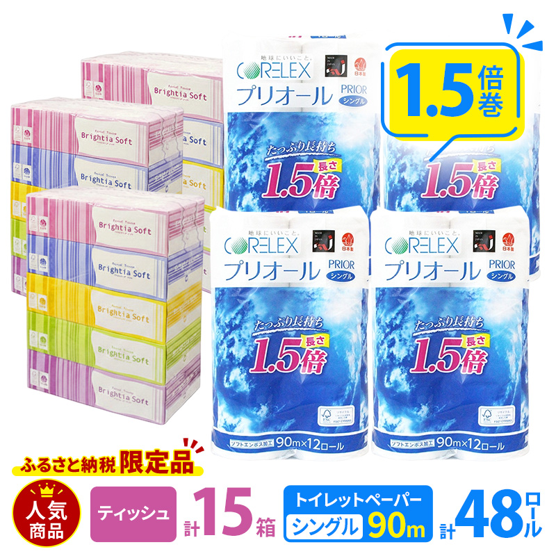 トイレットペーパー 1.5倍巻き シングル 90m 12ロール 4パック 計48ロール & ブライティア ソフト ボックスティッシュ 200組 400枚 15箱 (5箱×3) セット BOX 備蓄 まとめ買い ティッシュ リサイクル 日本製 まとめ買い リサイクル 防災