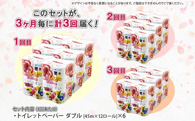 定期便 3ヵ月毎 全3回 長持ち 1.5倍巻き 花いっぱい トイレットペーパー ダブル 45ｍ 計72ロール 全18種 花柄 プリント ハーブ 香り付き 日本製 まとめ買い 防災 常備品 ペーパー 消耗品 備蓄 送料無料 北海道 倶知安町 日用品 